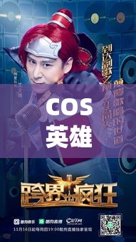 COS英雄团亮相！探索影视圈如何借助角色扮演跨界合作，打造新一波流量热潮